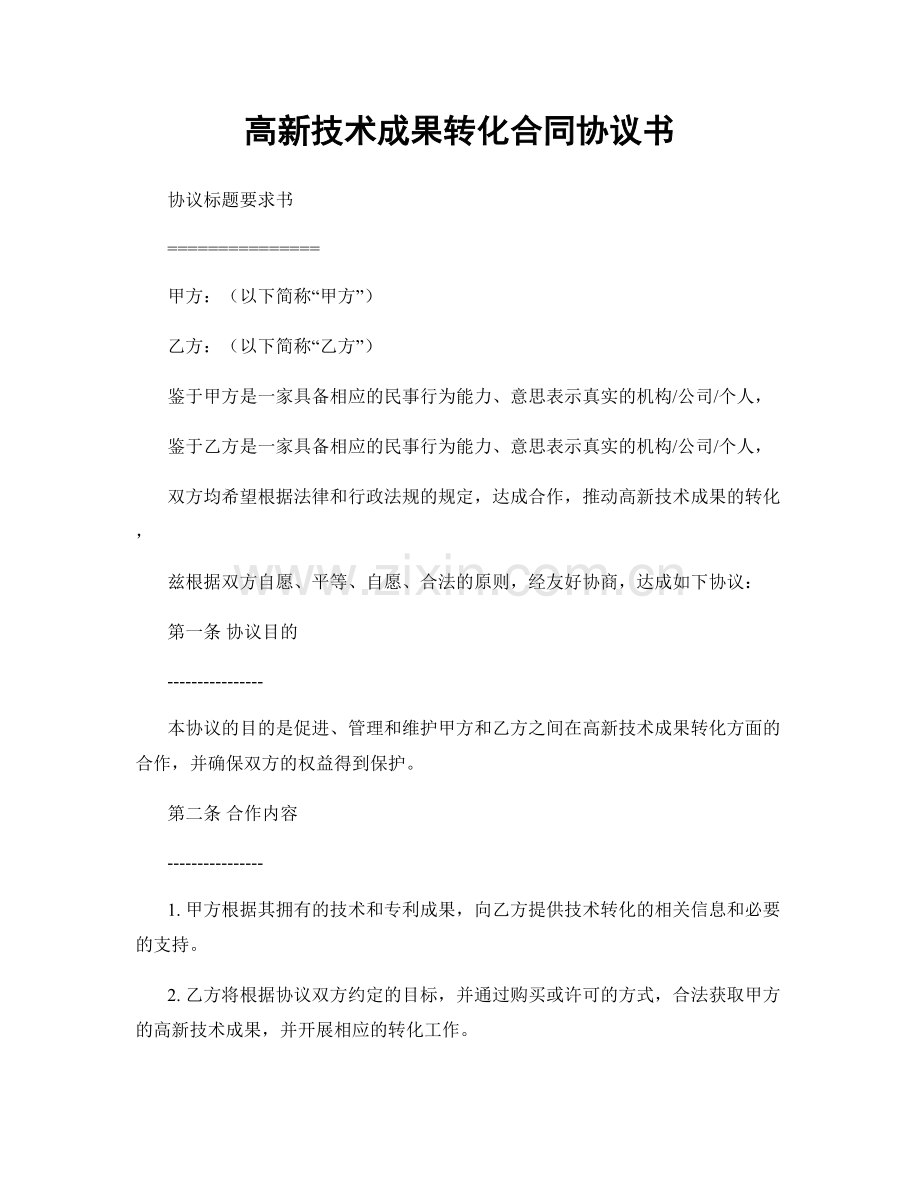 高新技术成果转化合同协议书.docx_第1页