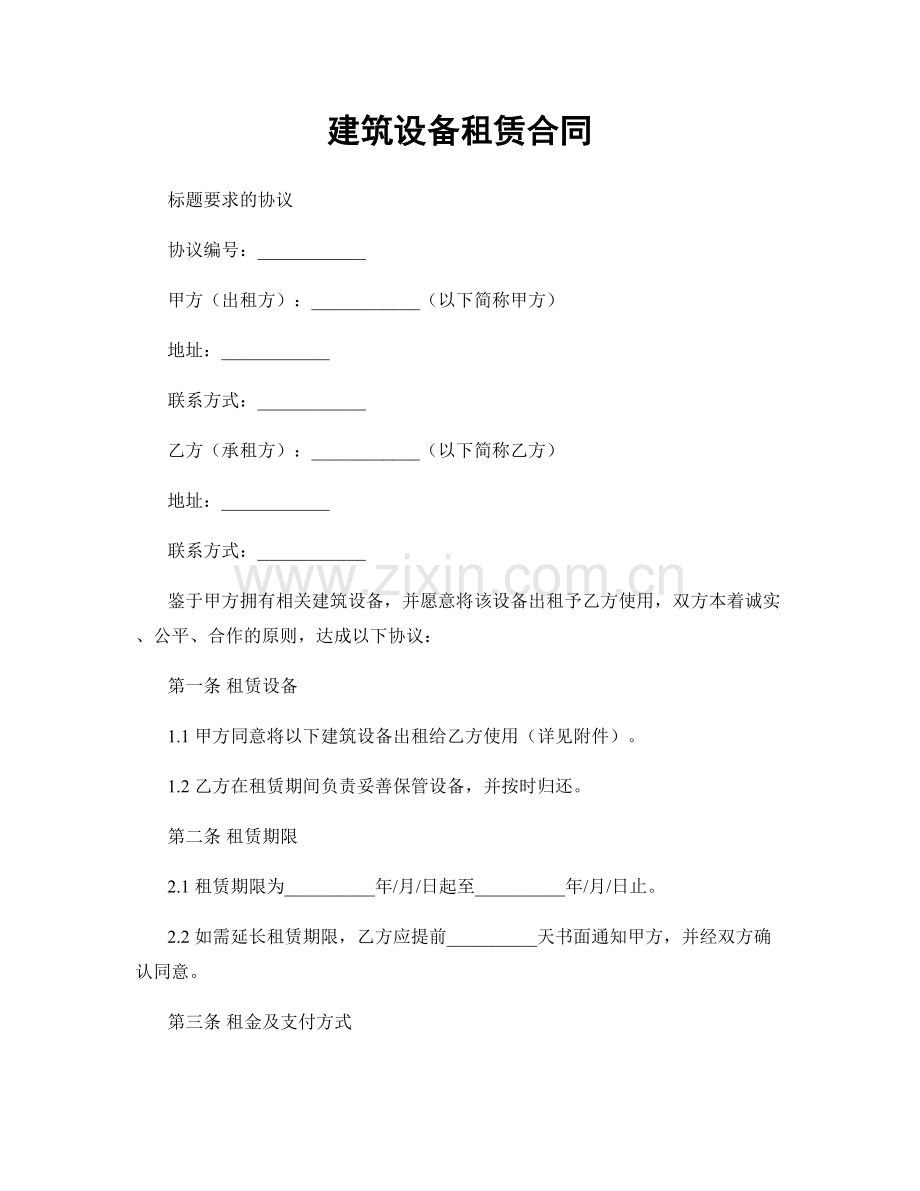 建筑设备租赁合同.docx_第1页