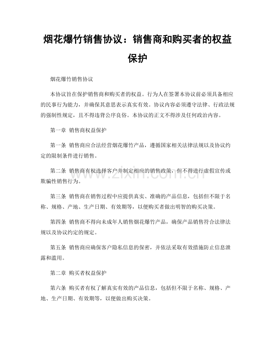 烟花爆竹销售协议：销售商和购买者的权益保护.docx_第1页