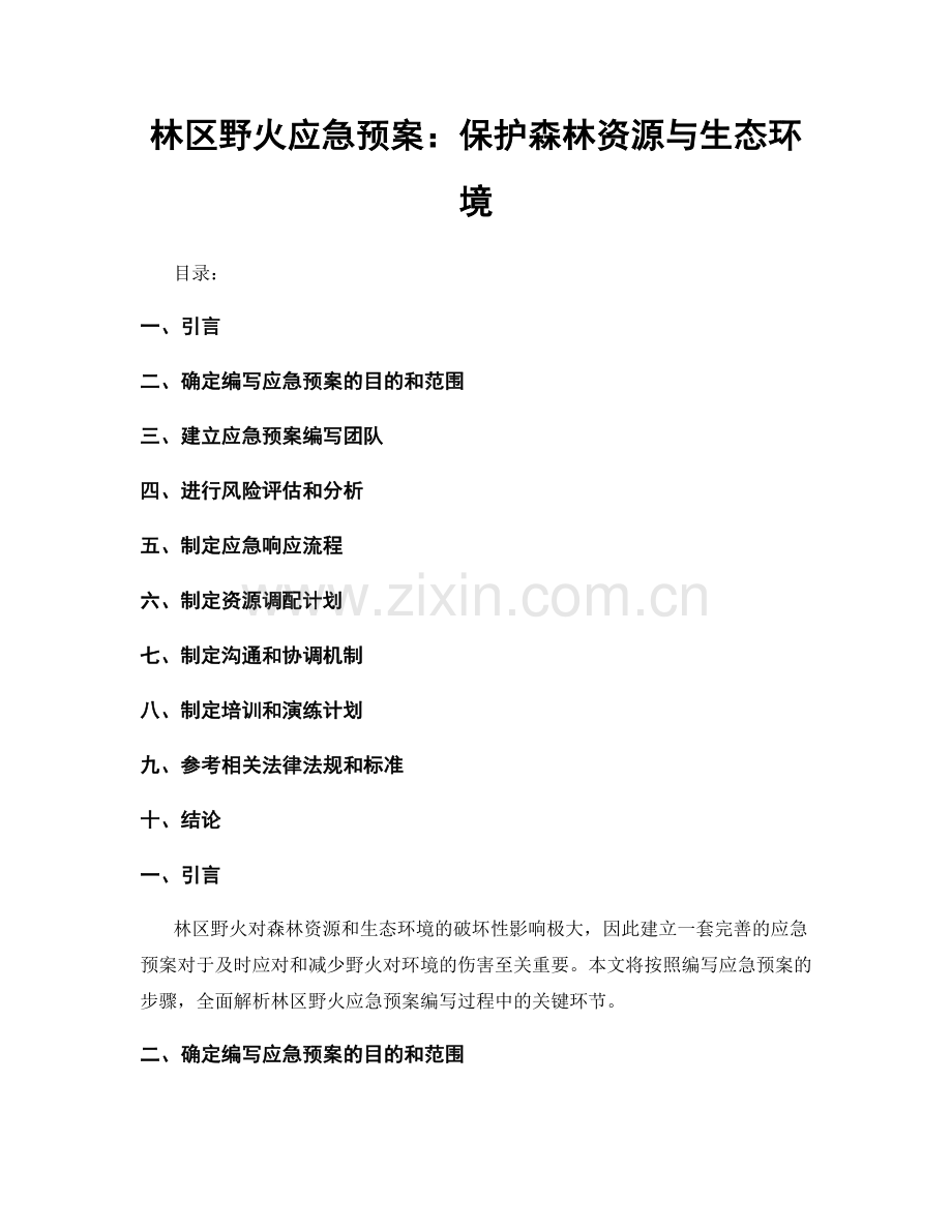 林区野火应急预案：保护森林资源与生态环境.docx_第1页