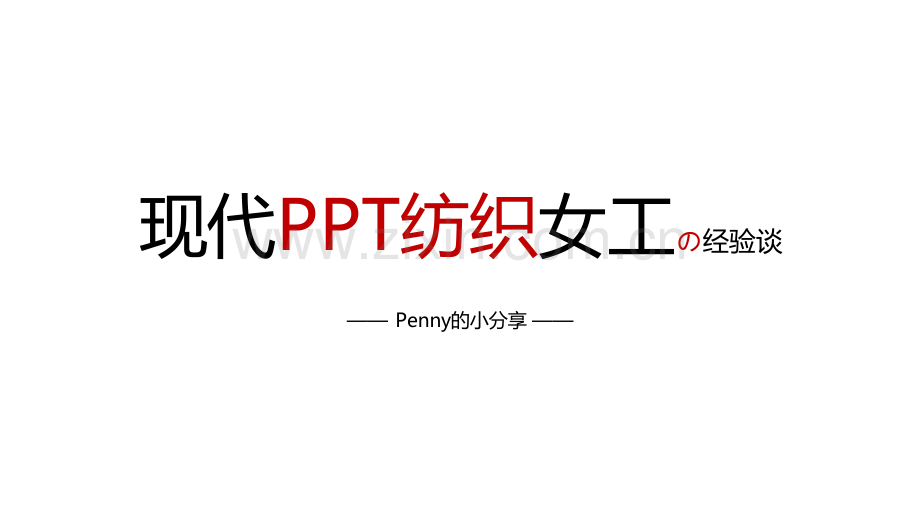 PPT制作方法论.pdf_第1页