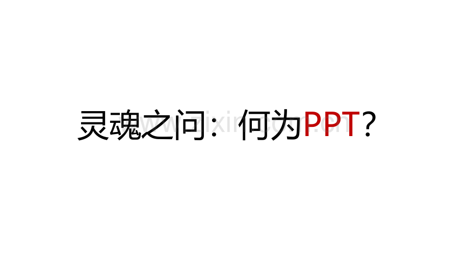 PPT制作方法论.pdf_第2页