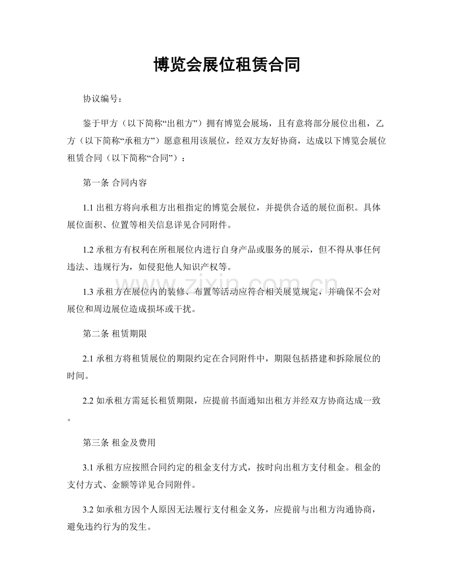 博览会展位租赁合同.docx_第1页