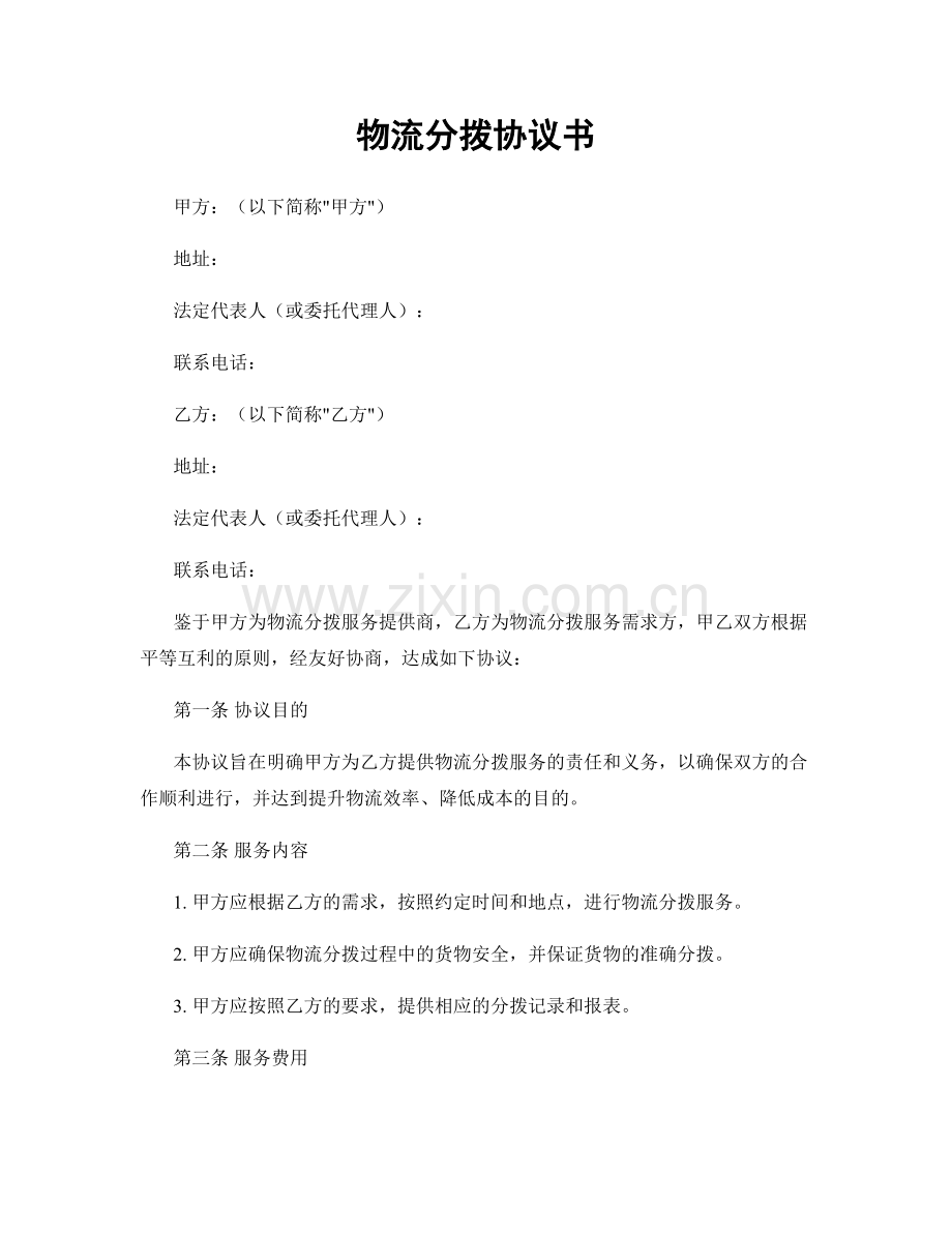 物流分拨协议书.docx_第1页