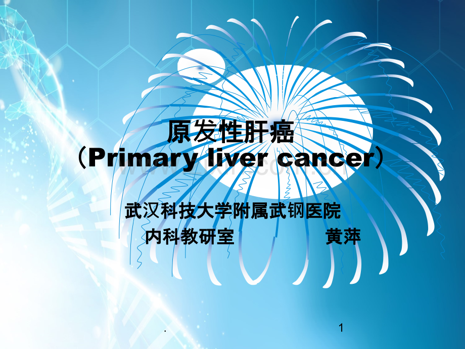 内科原发性肝癌.ppt_第1页