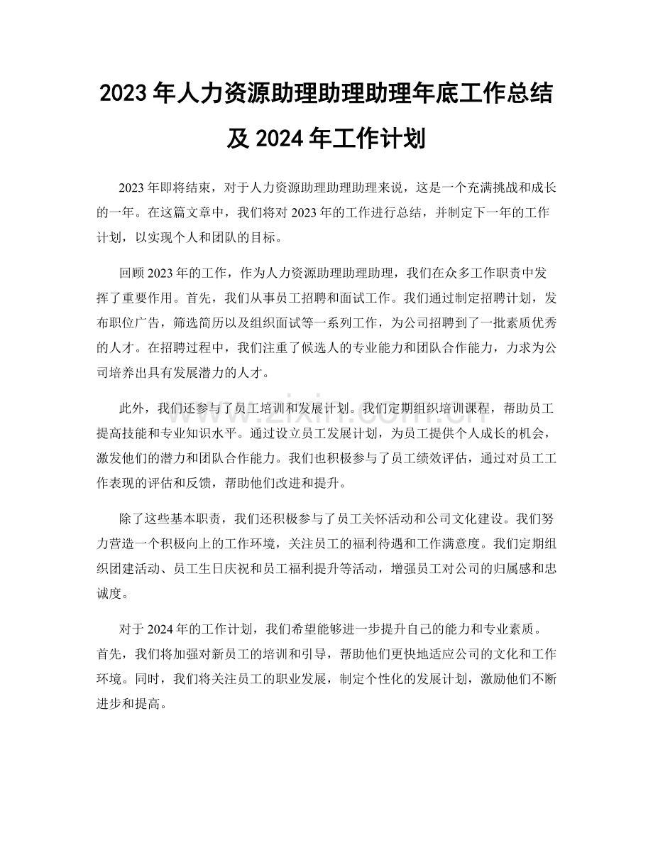 2023年人力资源助理助理助理年底工作总结及2024年工作计划.docx_第1页