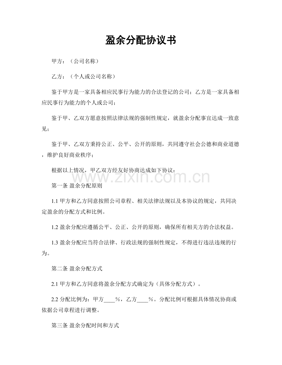 盈余分配协议书.docx_第1页