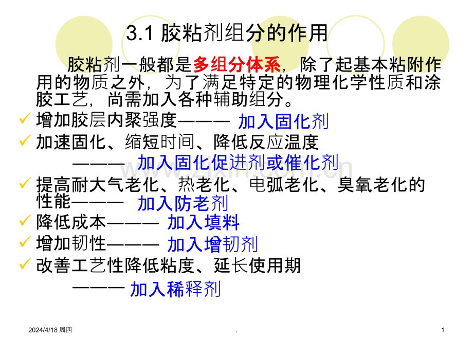 华东理工大学胶黏剂的应用与发展第三讲.ppt_第1页