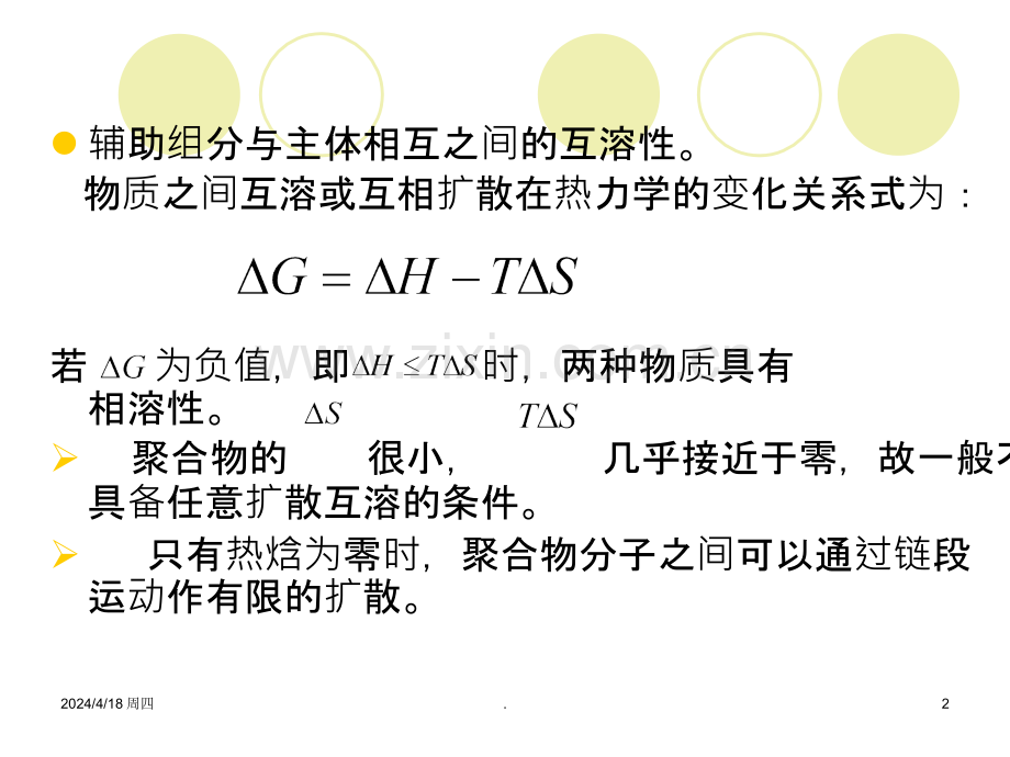 华东理工大学胶黏剂的应用与发展第三讲.ppt_第2页