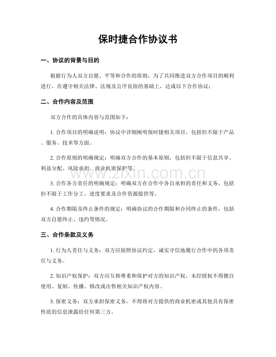 保时捷合作协议书.docx_第1页