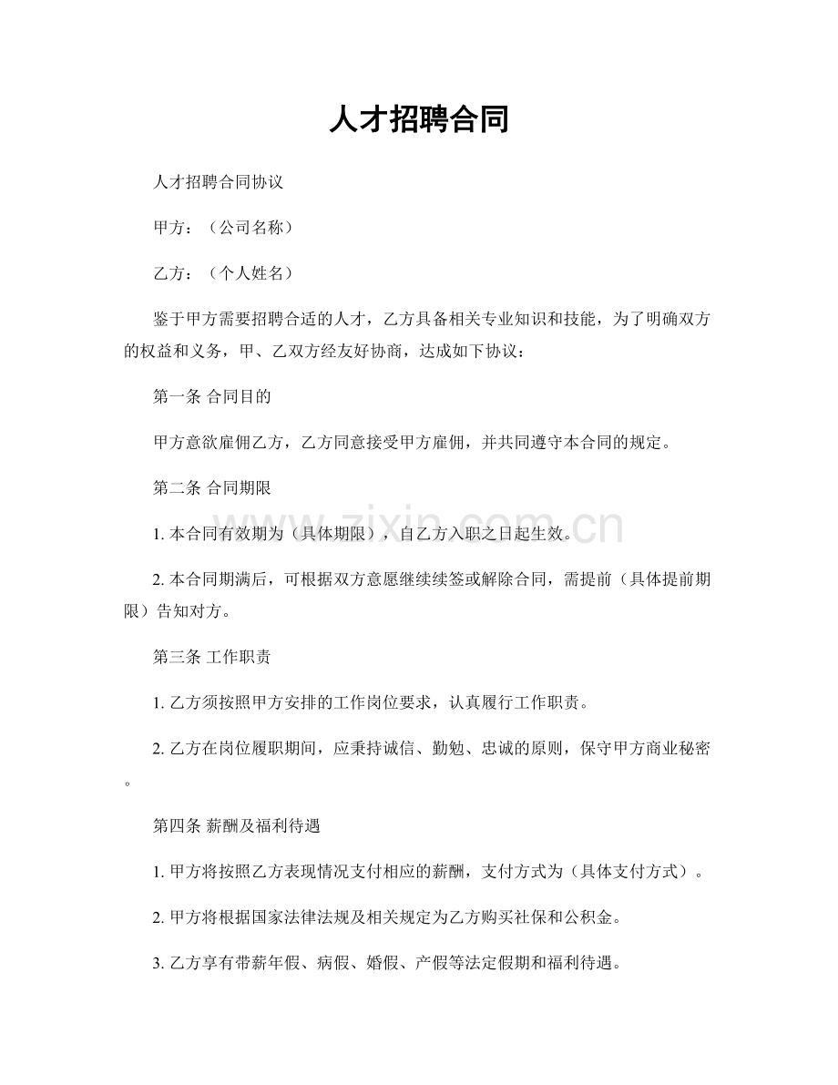 人才招聘合同.docx_第1页