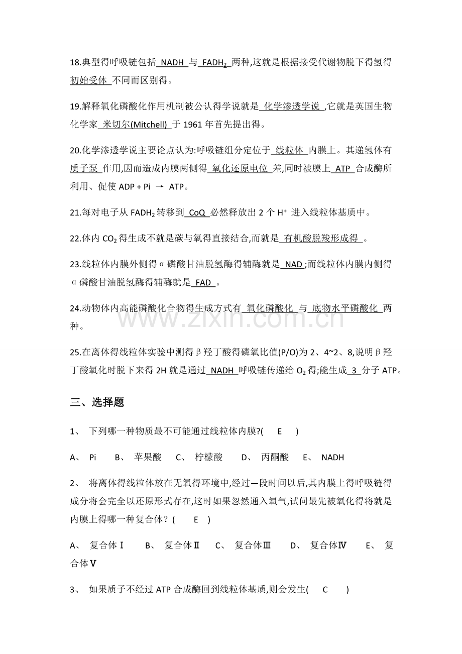 第七章-生物氧化习题.doc_第3页