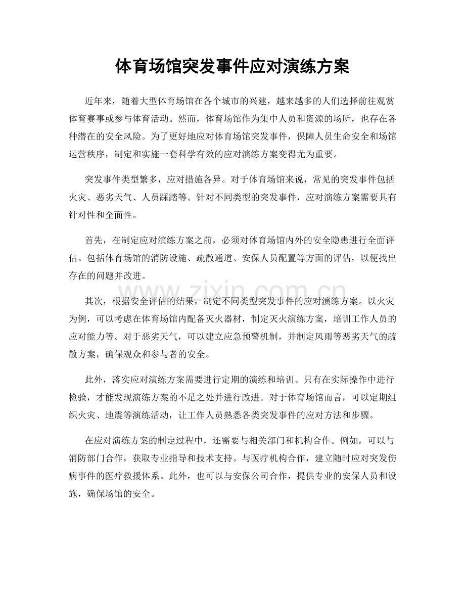 体育场馆突发事件应对演练方案.docx_第1页