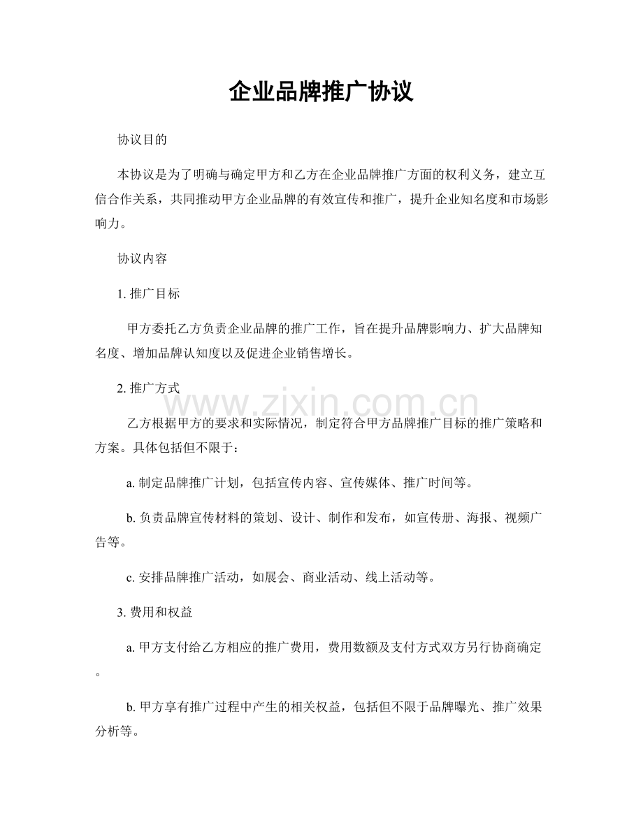 企业品牌推广协议.docx_第1页