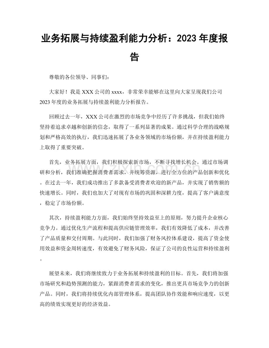 业务拓展与持续盈利能力分析：2023年度报告.docx_第1页