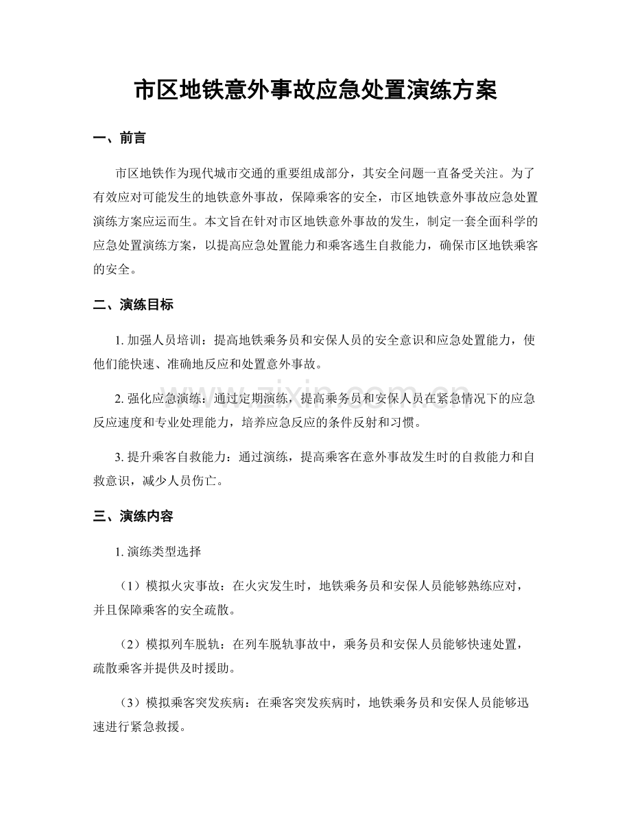 市区地铁意外事故应急处置演练方案.docx_第1页