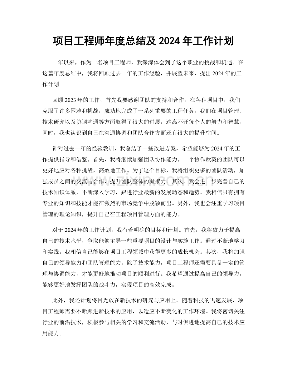 项目工程师年度总结及2024年工作计划.docx_第1页