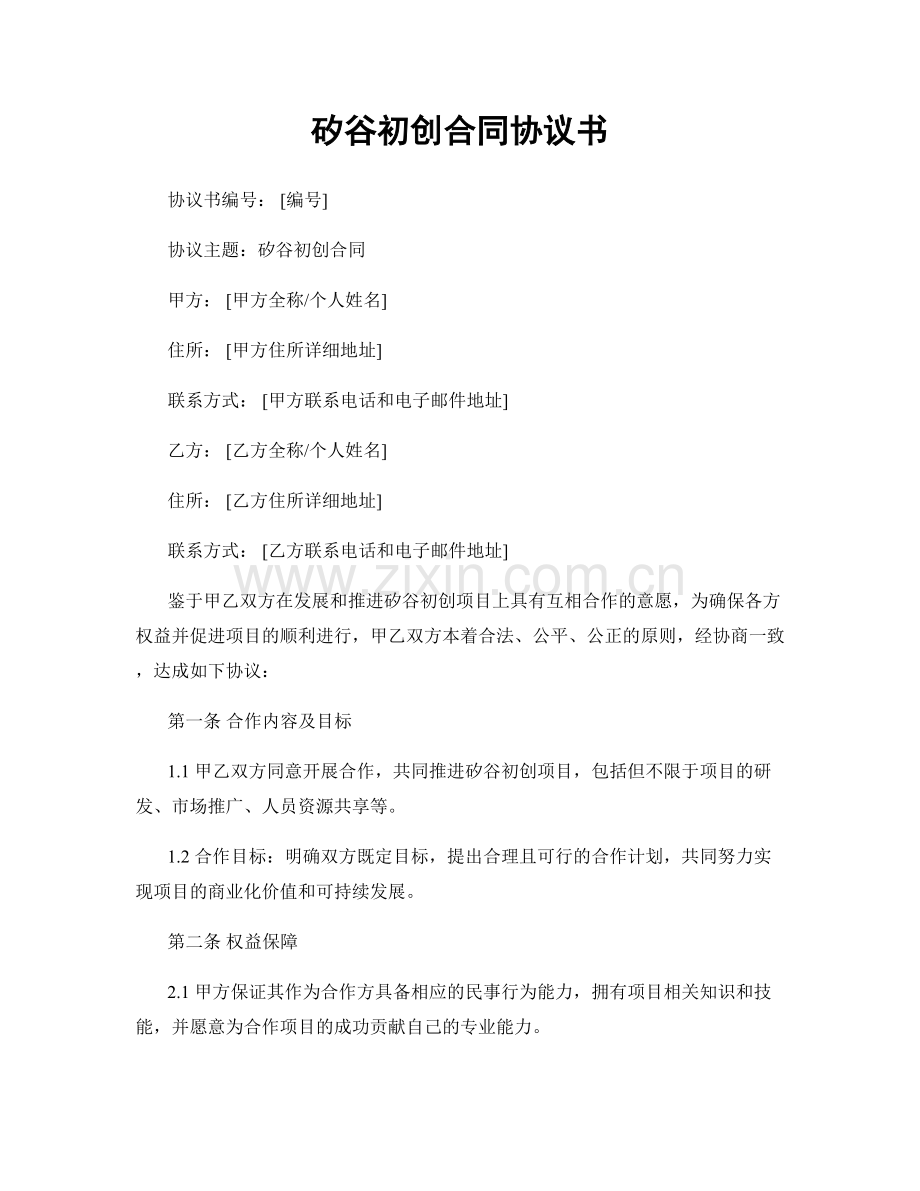 矽谷初创合同协议书.docx_第1页