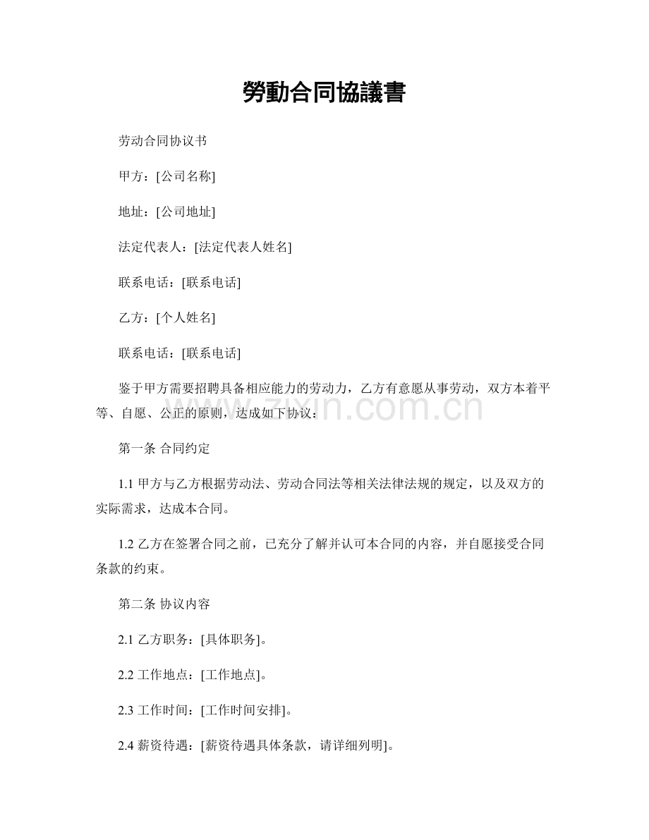 勞動合同協議書.docx_第1页