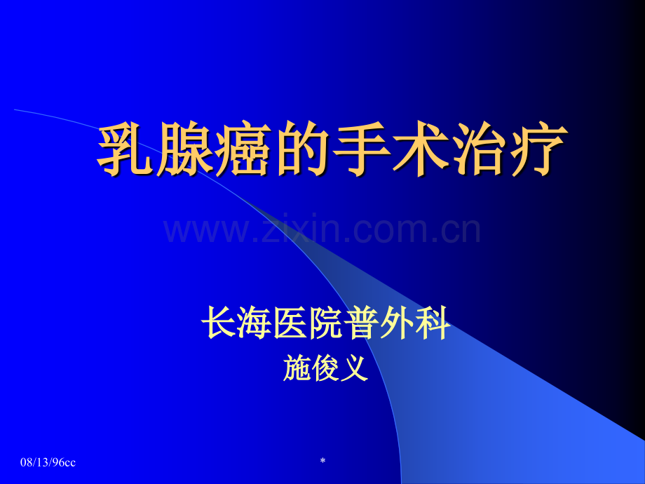 乳腺癌的手术治疗01901.ppt_第1页