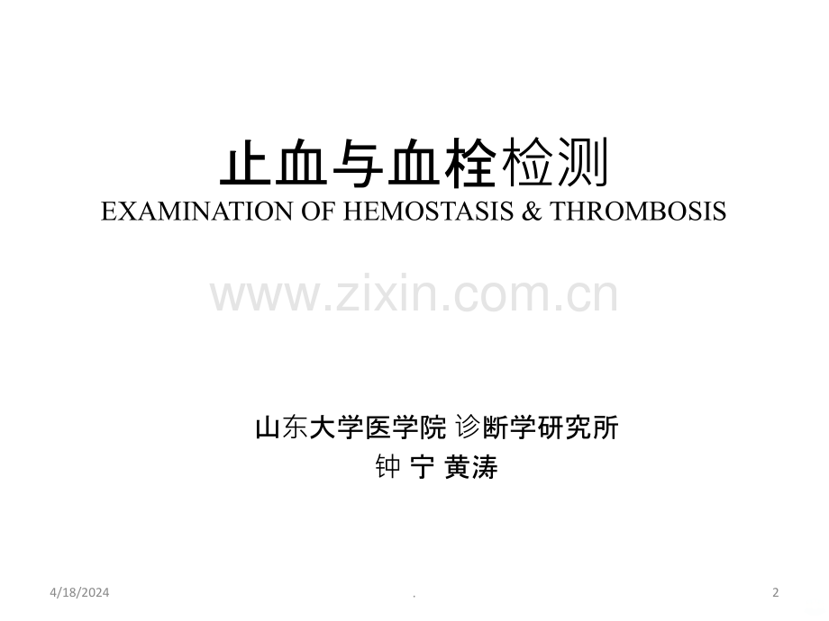 人卫第八版诊断学实验诊断学止血与血栓.ppt_第2页