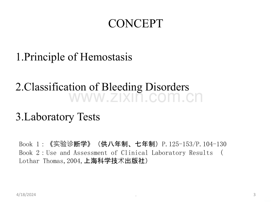 人卫第八版诊断学实验诊断学止血与血栓.ppt_第3页