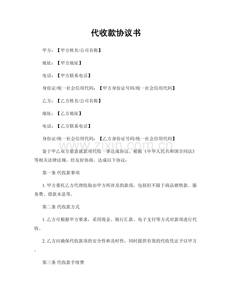 代收款协议书.docx_第1页