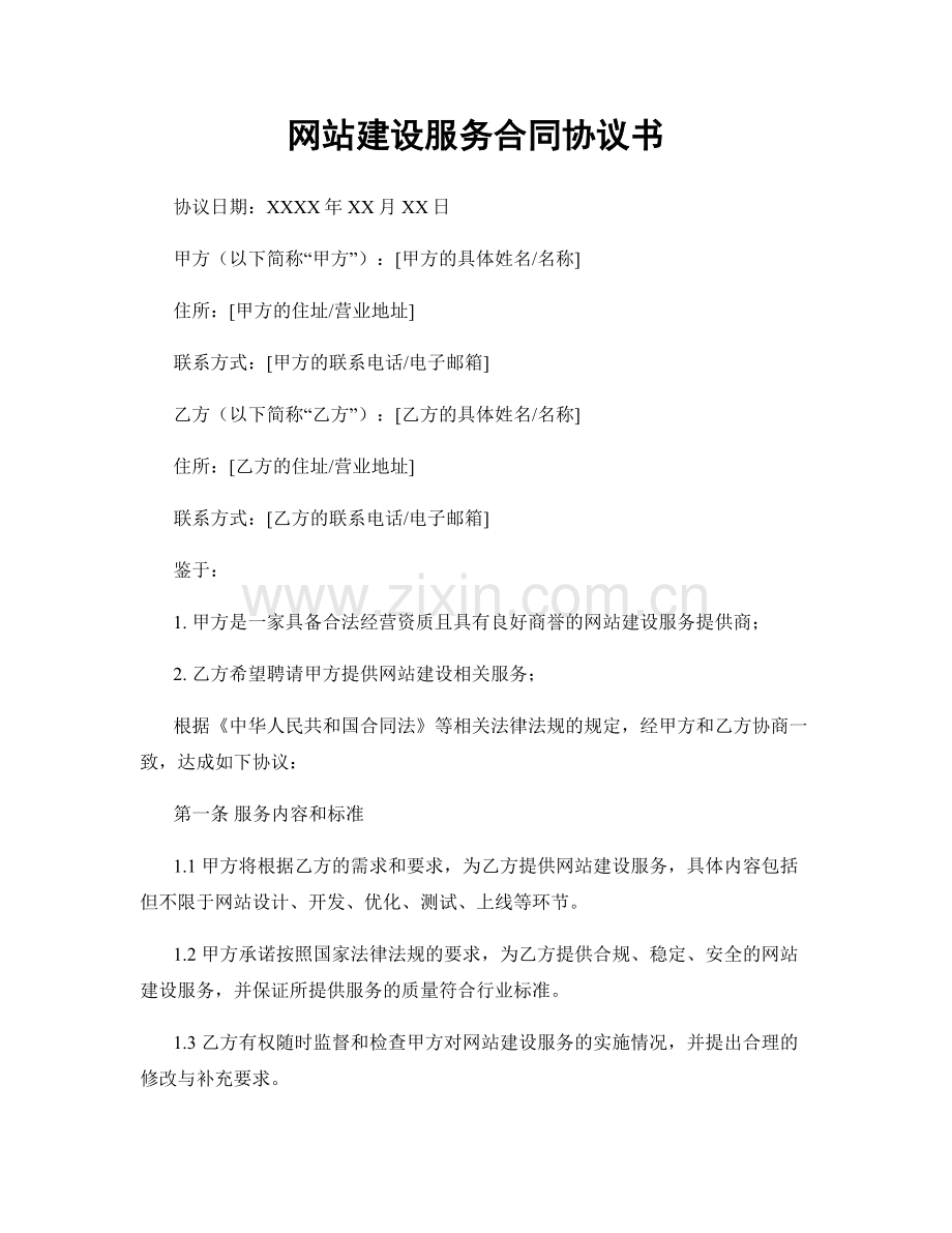 网站建设服务合同协议书.docx_第1页