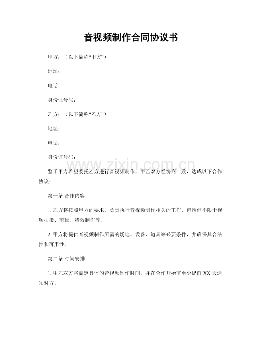 音视频制作合同协议书.docx_第1页