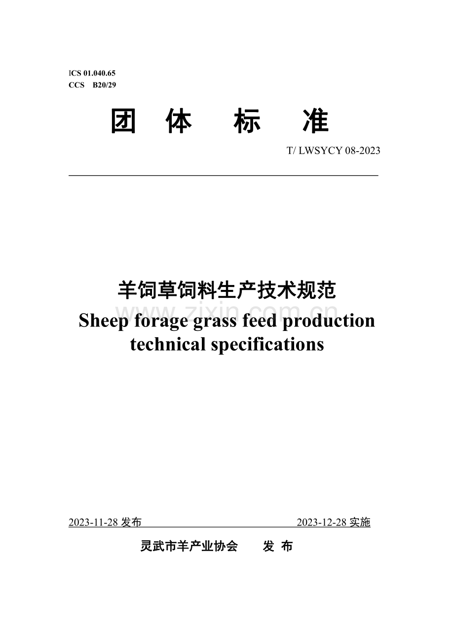T∕LWSYCY 08-2023 羊饲草饲料生产技术规范.pdf_第1页