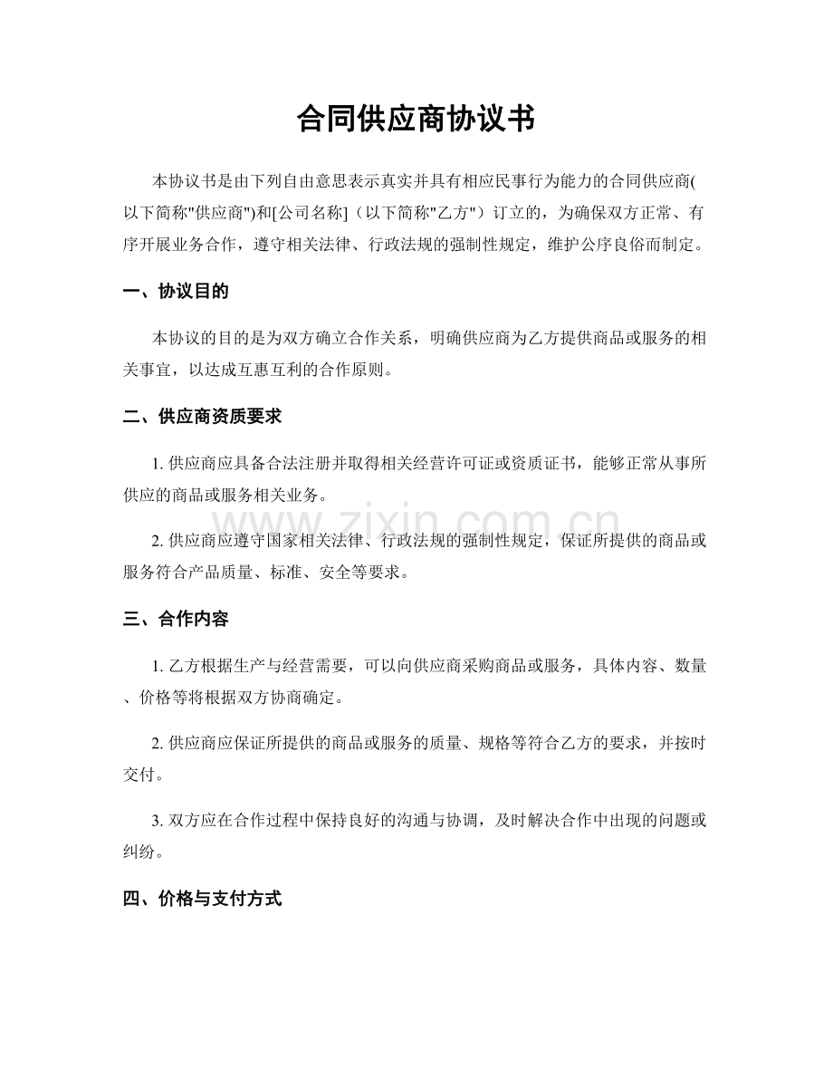 合同供应商协议书.docx_第1页