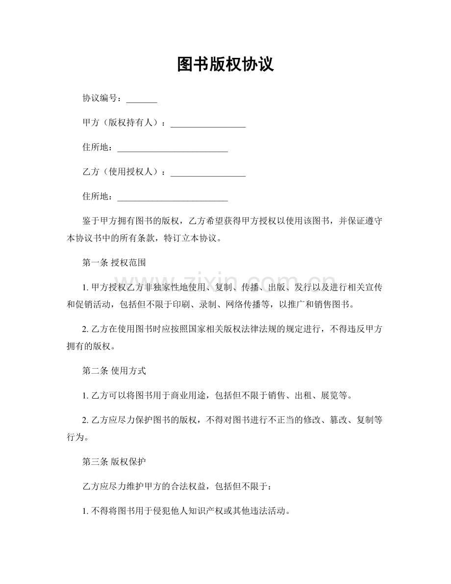 图书版权协议.docx_第1页