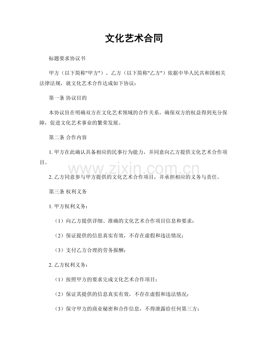 文化艺术合同.docx_第1页