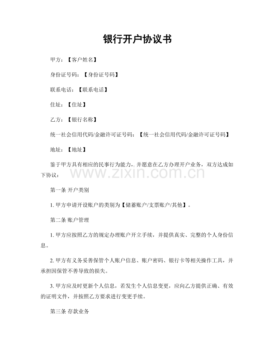 银行开户协议书.docx_第1页