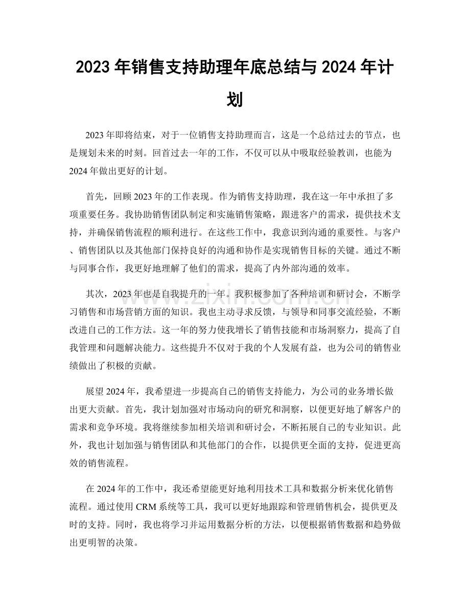 2023年销售支持助理年底总结与2024年计划.docx_第1页