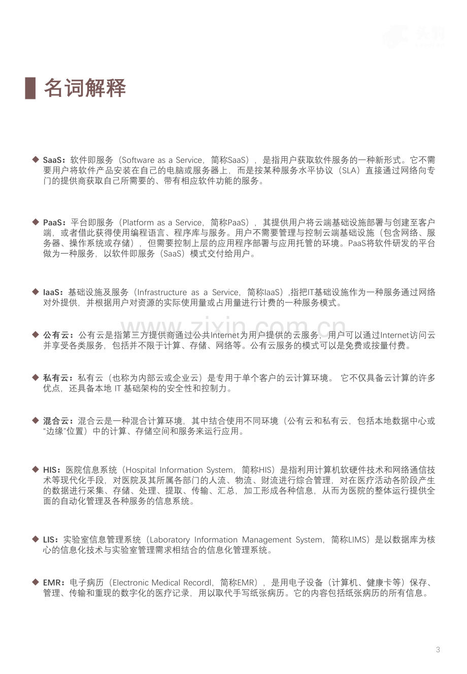 2023年中国医院云服务行业概览： 互联网5G创新协同发展助力智慧医疗云模式.pdf_第3页