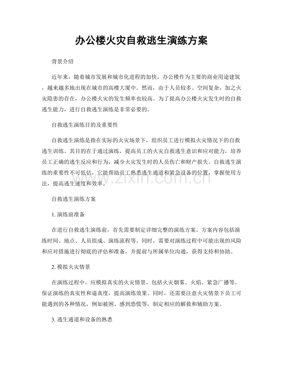 办公楼火灾自救逃生演练方案.docx_第1页