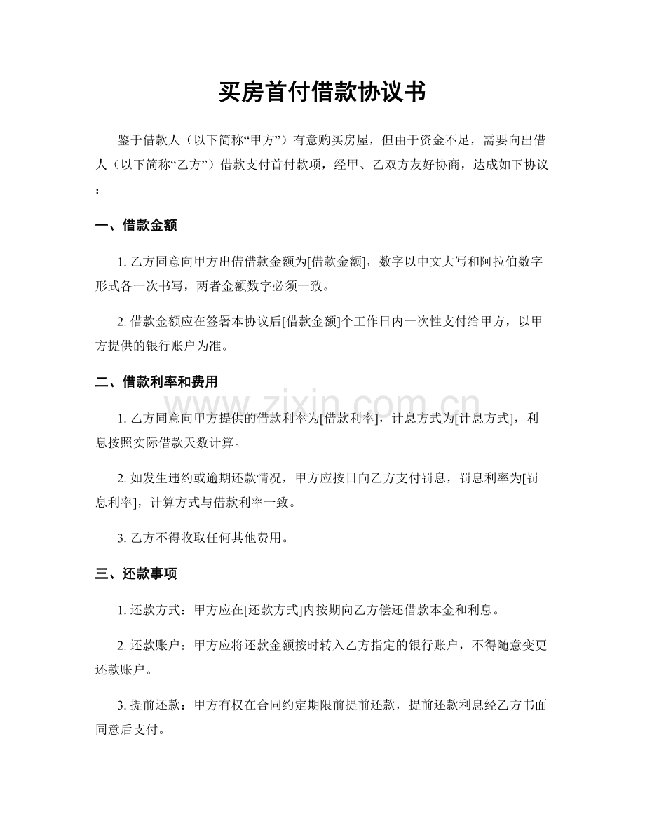 买房首付借款协议书.docx_第1页