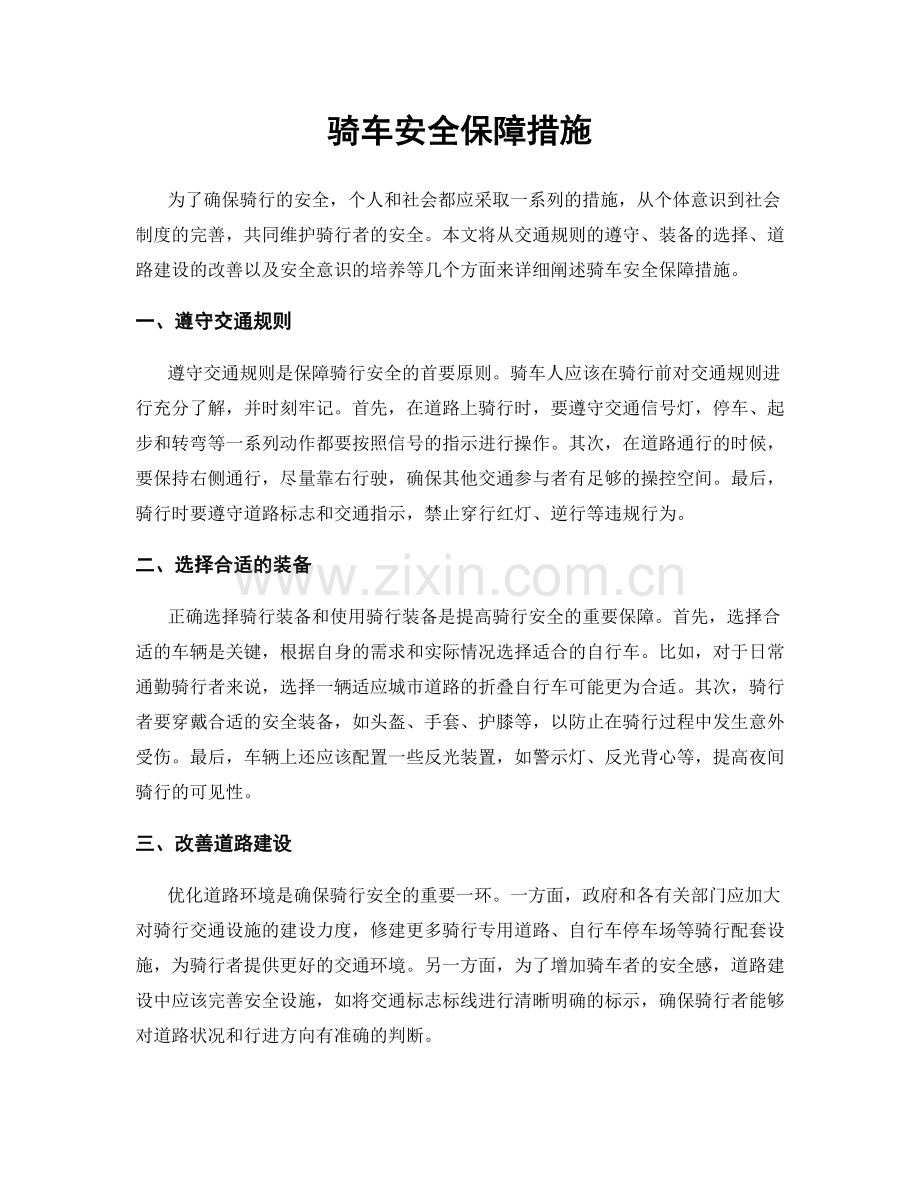 骑车安全保障措施.docx_第1页