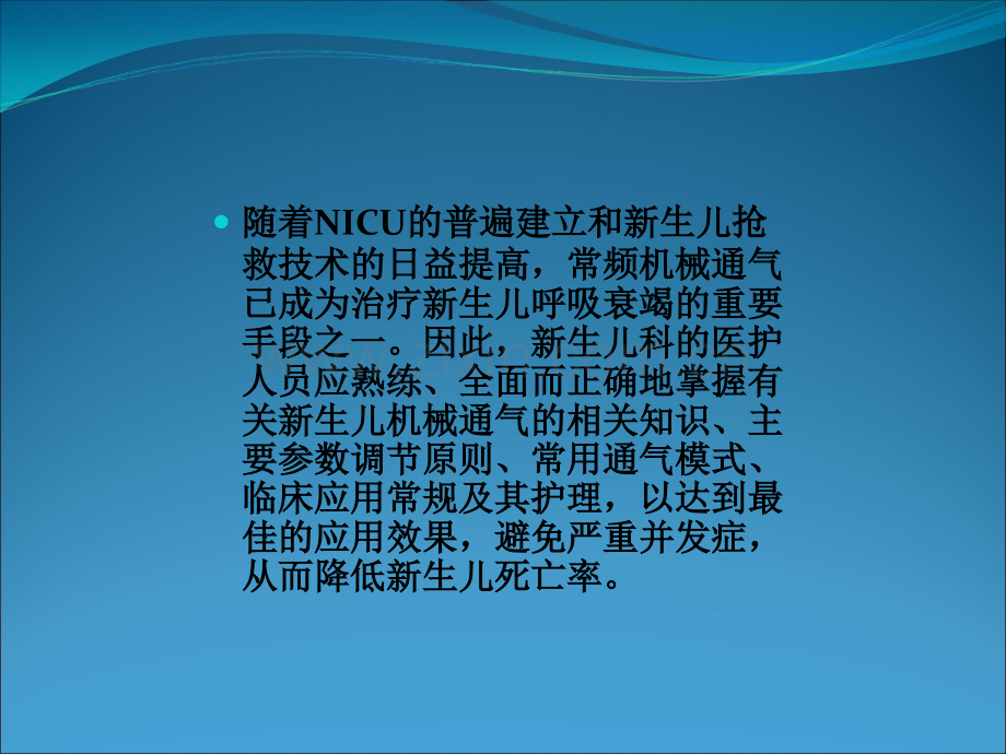 呼吸机在新生儿的应用.ppt_第2页