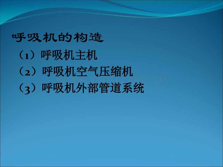 呼吸机在新生儿的应用.ppt_第3页