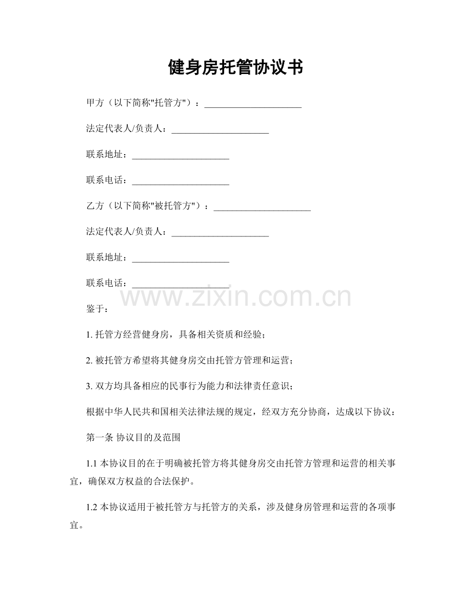 健身房托管协议书.docx_第1页