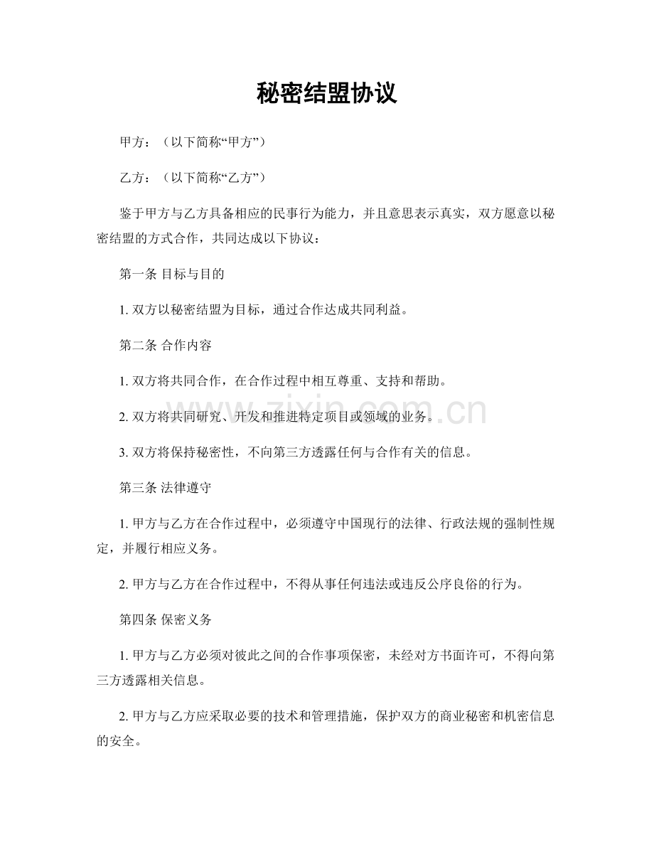 秘密结盟协议.docx_第1页