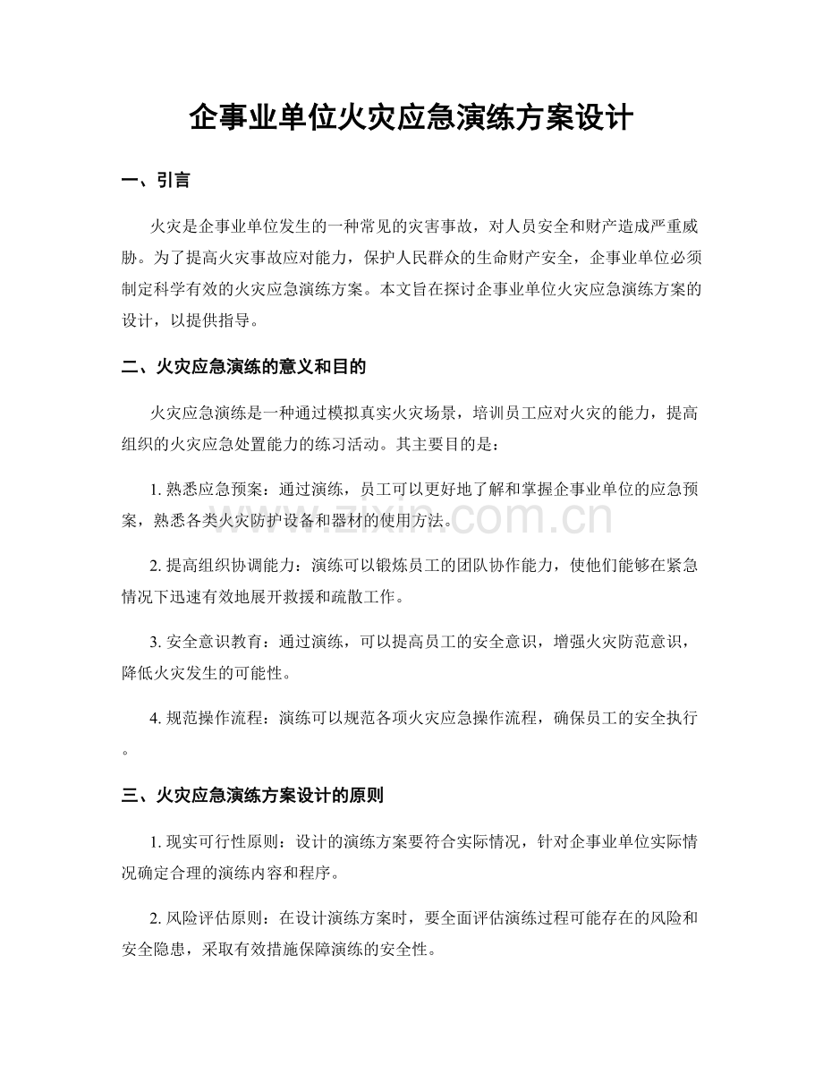 企事业单位火灾应急演练方案设计.docx_第1页