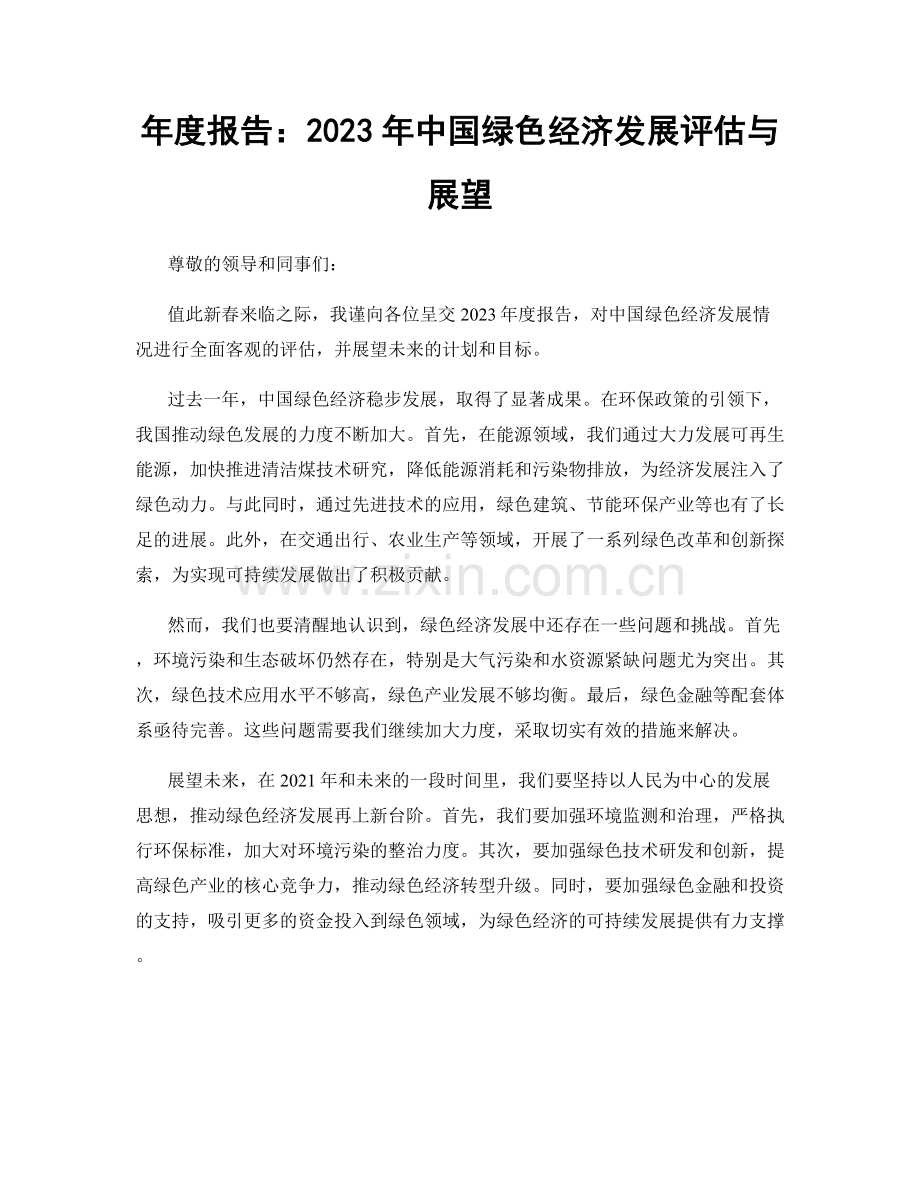 年度报告：2023年中国绿色经济发展评估与展望.docx_第1页