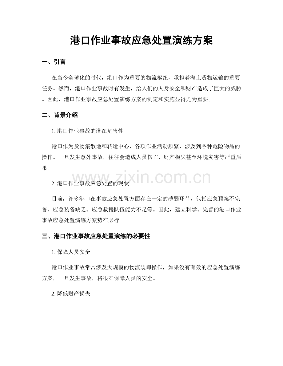 港口作业事故应急处置演练方案.docx_第1页