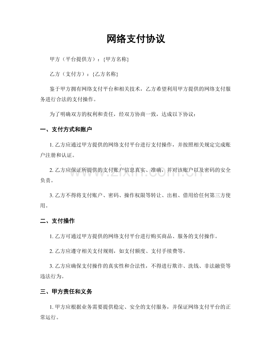 网络支付协议.docx_第1页