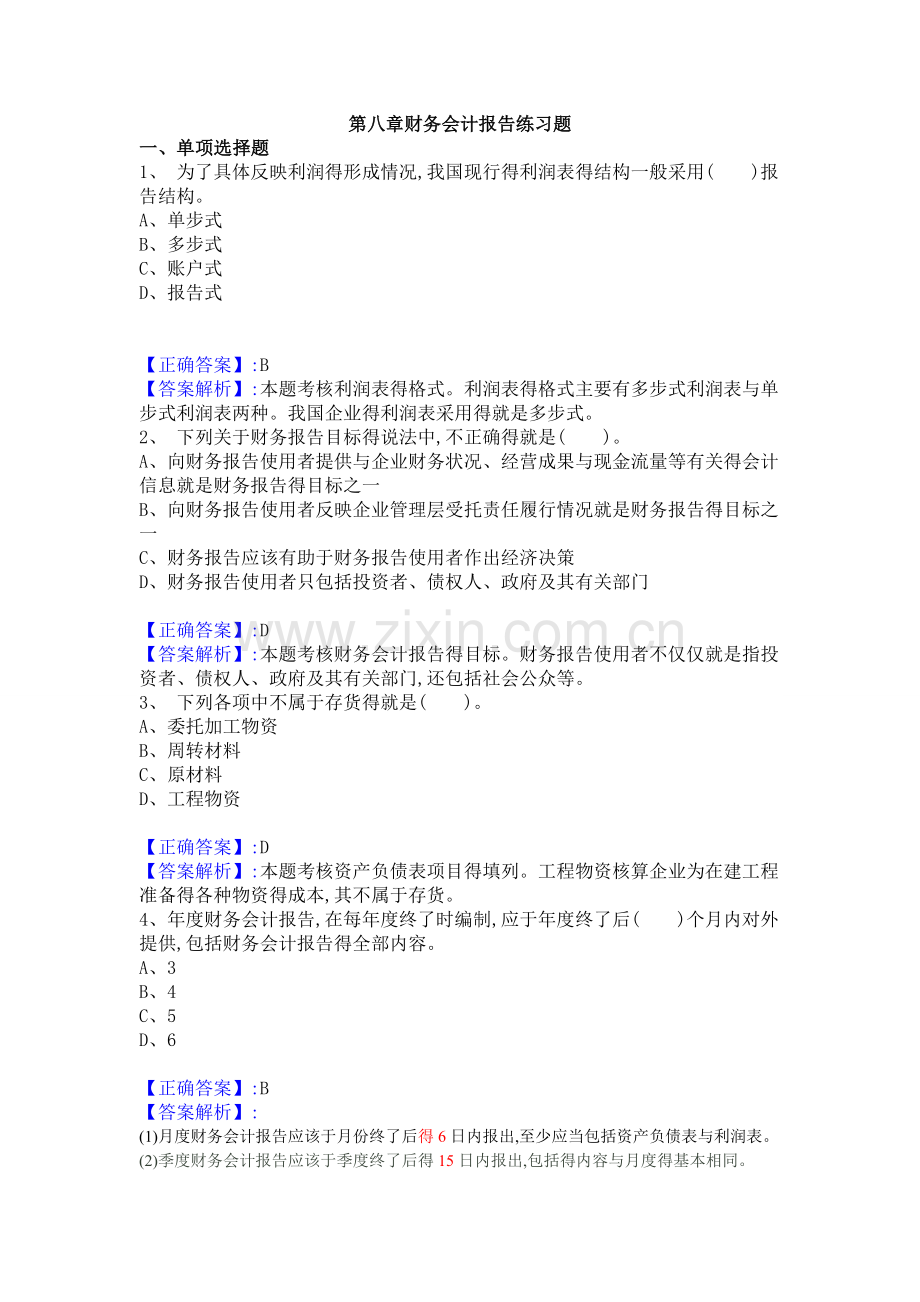 第八章财务会计报告练习题.doc_第1页