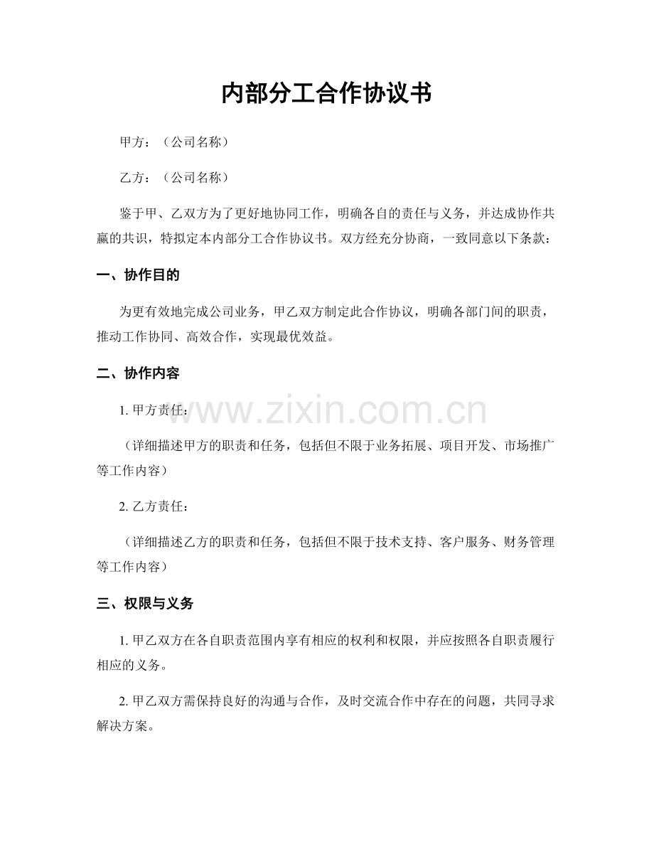 内部分工合作协议书.docx_第1页