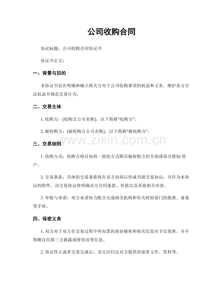 公司收购合同.docx_第1页